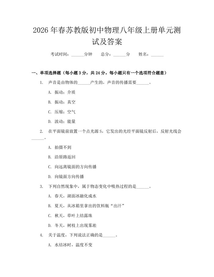 2026年春苏教版初中物理八年级上册单元测试及答案：(docx+pdf)免费下载