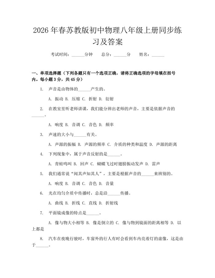 2026年春苏教版初中物理八年级上册同步练习及答案:(docx+pdf)免费下载