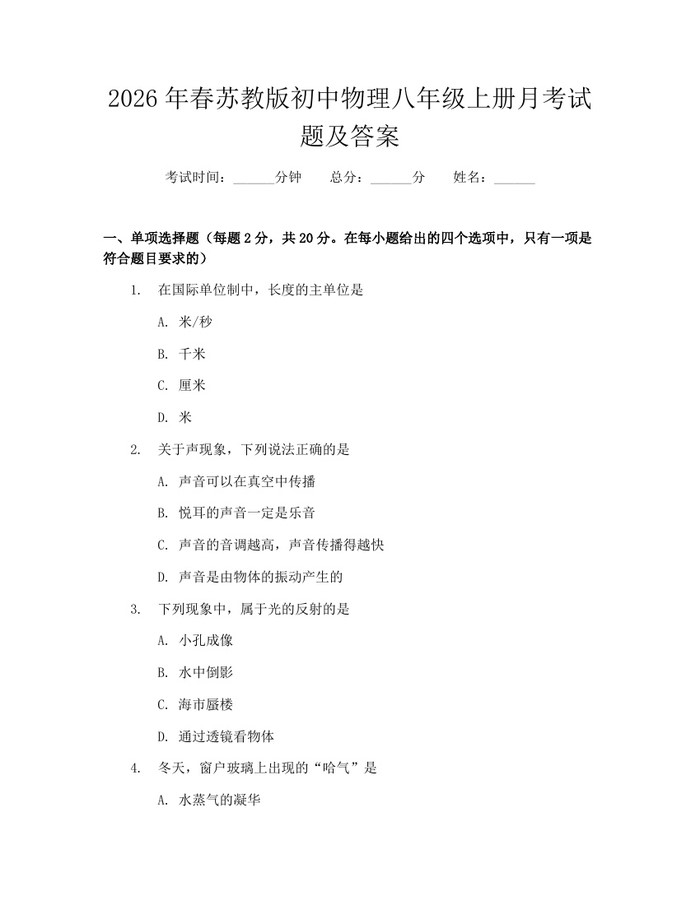 2026年春苏教版初中物理八年级上册月考试题及答案：(docx+pdf)免费下载