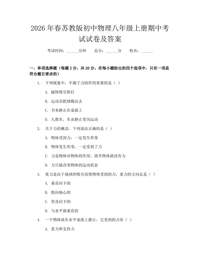 2026年春苏教版初中物理八年级上册期中考试试卷及答案：(docx+pdf)免费下载