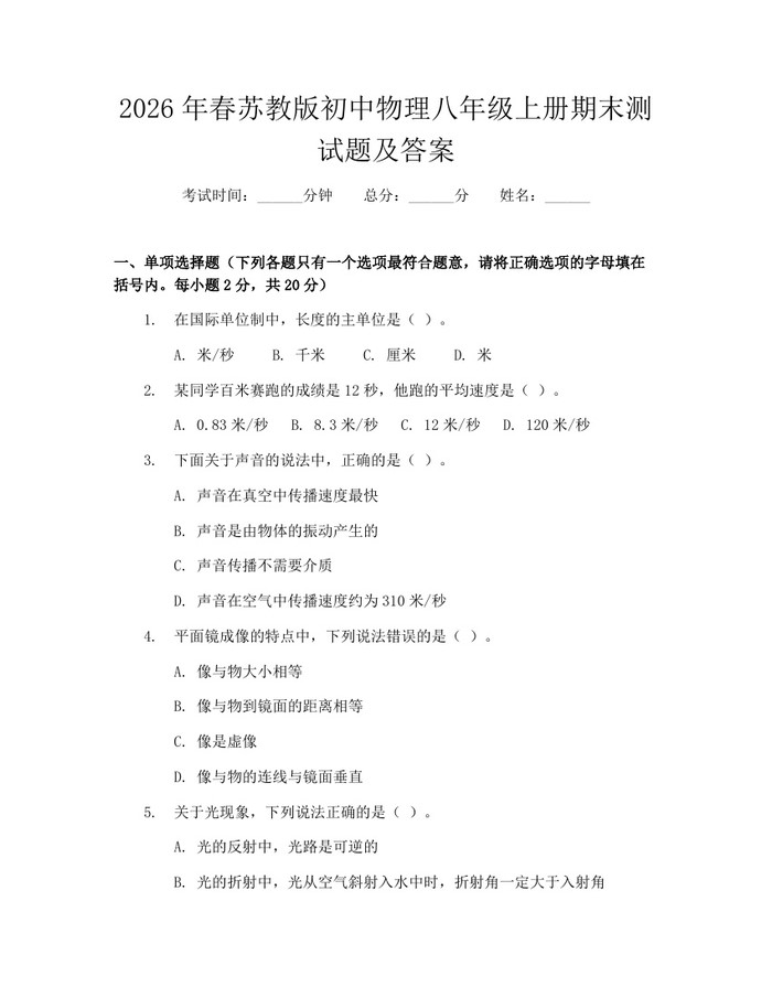 2026年春苏教版初中物理八年级上册期末测试题及答案:(docx+pdf)免费下载