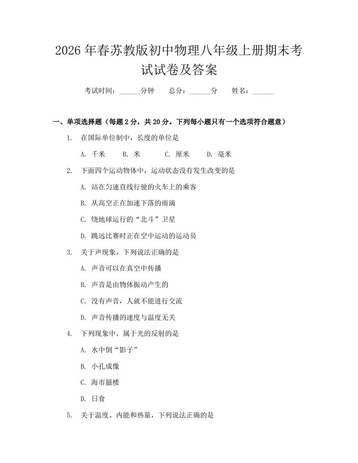 2026年春苏教版初中物理八年级上册期末考试试卷及答案：(docx+pdf)免费下载