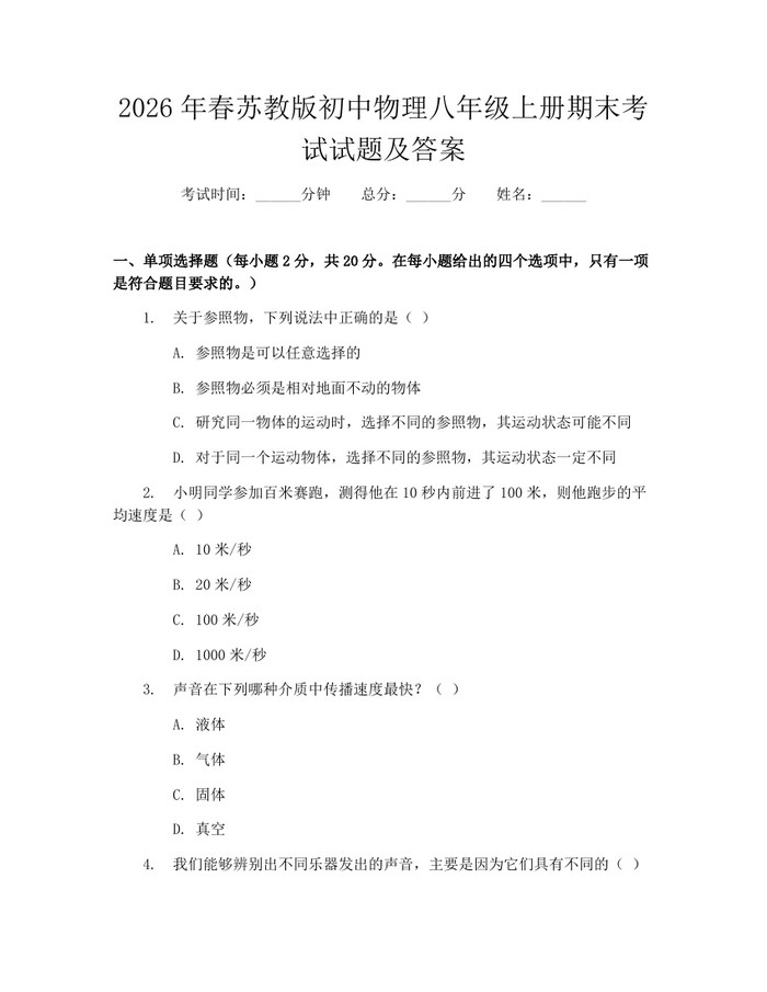 2026年春苏教版初中物理八年级上册期末考试试题及答案：(docx+pdf)免费下载