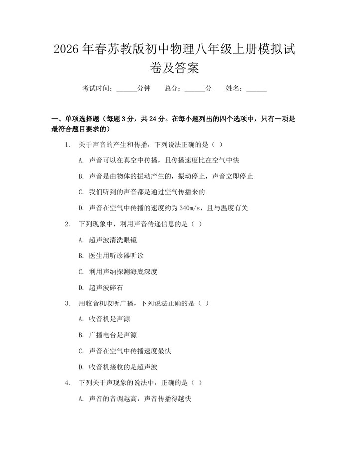 2026年春苏教版初中物理八年级上册模拟试卷及答案:(docx+pdf)免费下载