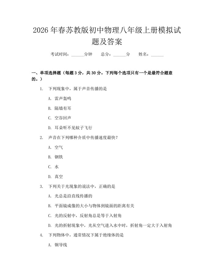 2026年春苏教版初中物理八年级上册模拟试题及答案：(docx+pdf)免费下载