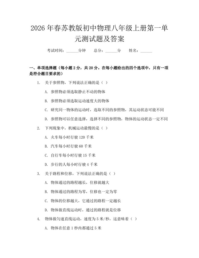 2026年春苏教版初中物理八年级上册第一单元测试题及答案：(docx+pdf)免费下载