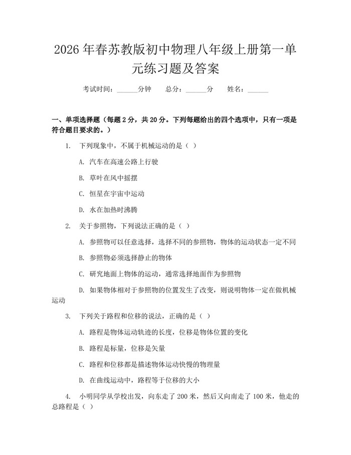2026年春苏教版初中物理八年级上册第一单元练习题及答案：(docx+pdf)免费下载