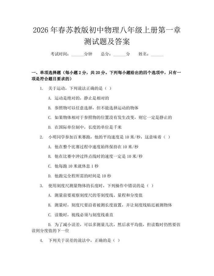 2026年春苏教版初中物理八年级上册第一章测试题及答案：(docx+pdf)免费下载