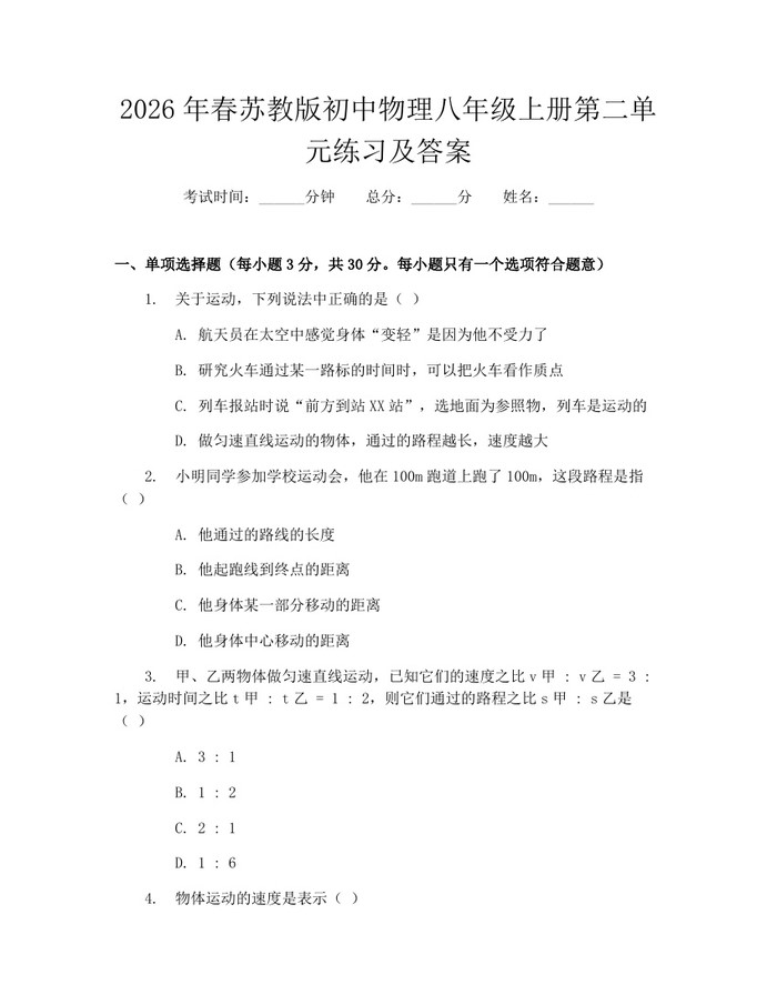 2026年春苏教版初中物理八年级上册第二单元练习及答案：(docx+pdf)免费下载