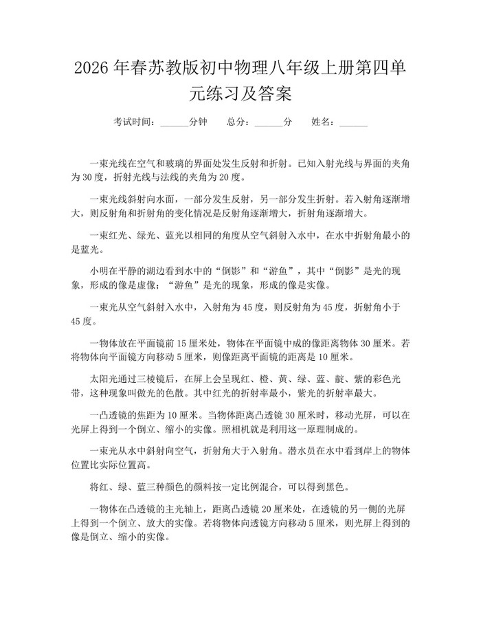 2026年春苏教版初中物理八年级上册第四单元练习及答案：(docx+pdf)免费下载