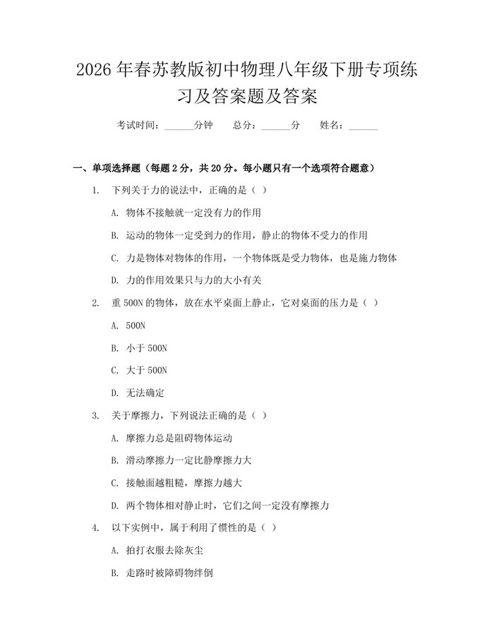 2026年春苏教版初中物理八年级下册专项练习及答案题及答案：(docx+pdf)免费下载