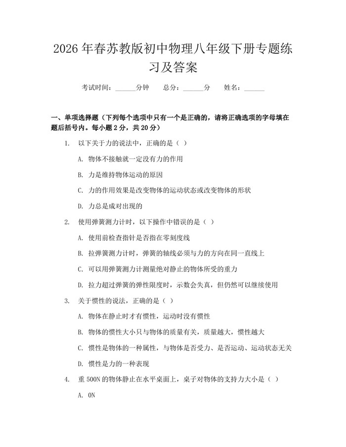 2026年春苏教版初中物理八年级下册专题练习及答案:(docx+pdf)免费下载
