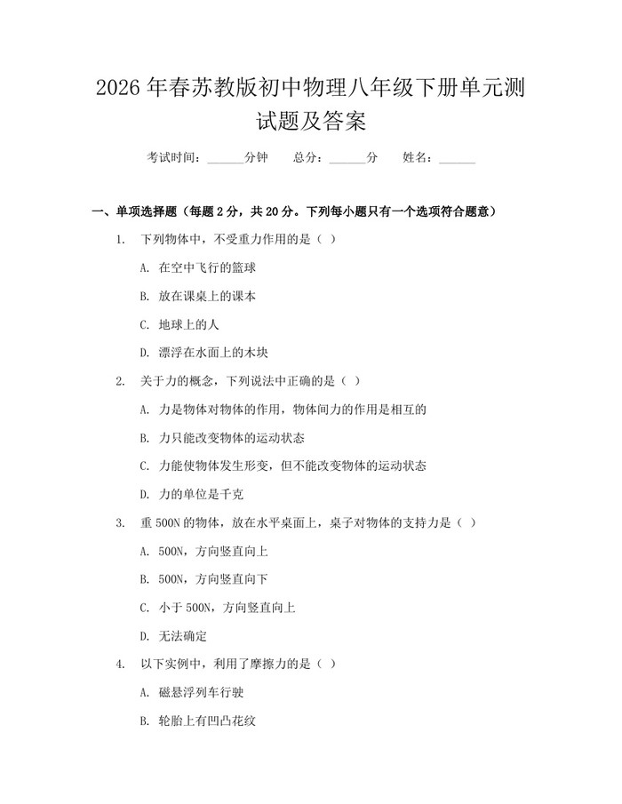 2026年春苏教版初中物理八年级下册单元测试题及答案:(docx+pdf)免费下载