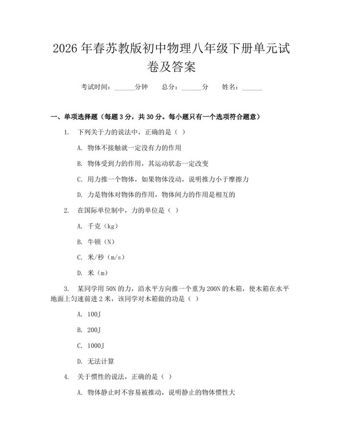 2026年春苏教版初中物理八年级下册单元试卷及答案:(docx+pdf)免费下载