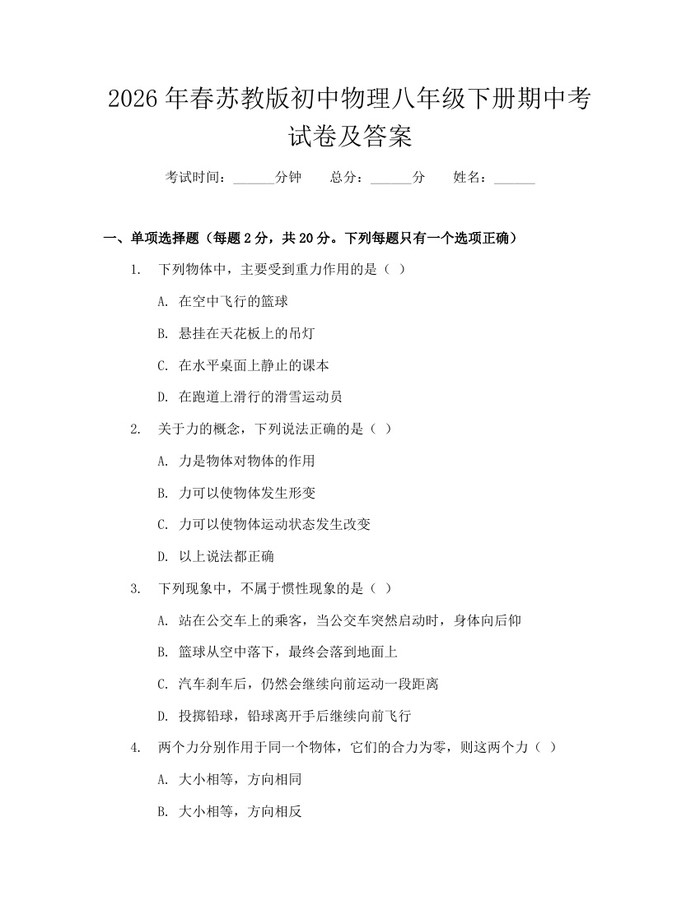 2026年春苏教版初中物理八年级下册期中考试卷及答案:(docx+pdf)免费下载