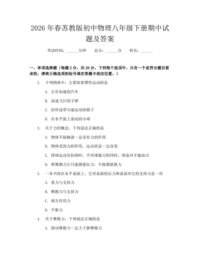 2026年春苏教版初中物理八年级下册期中试题及答案：(docx+pdf)免费下载