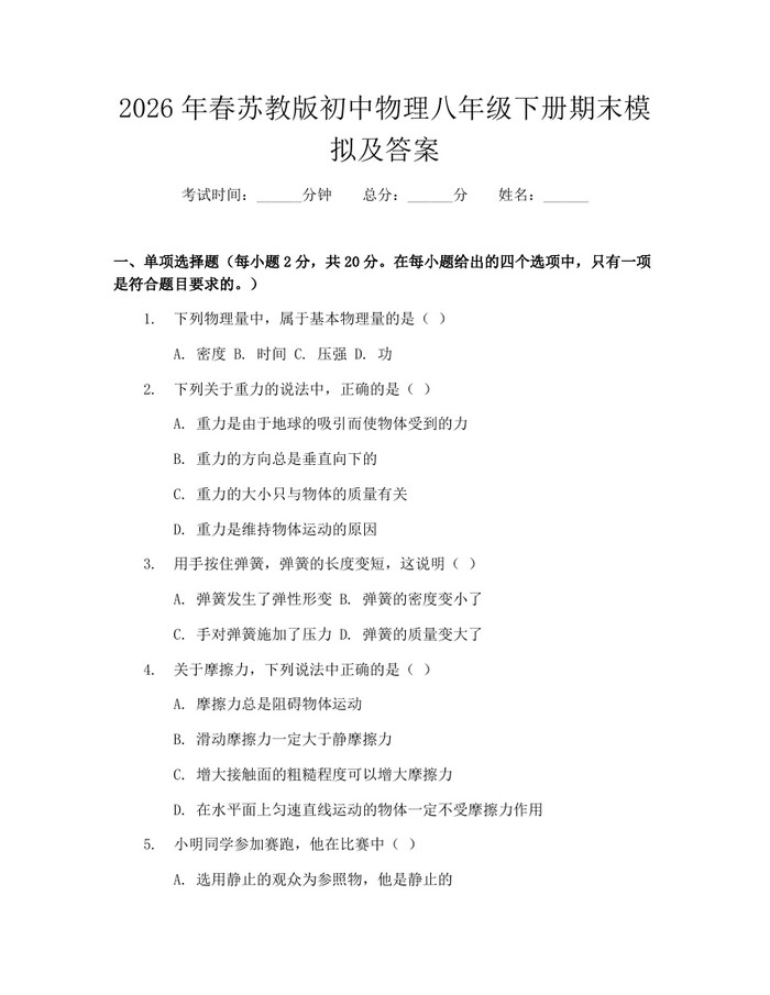 2026年春苏教版初中物理八年级下册期末模拟及答案:(docx+pdf)免费下载