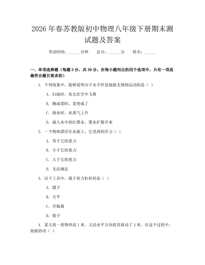 2026年春苏教版初中物理八年级下册期末测试题及答案：(docx+pdf)免费下载