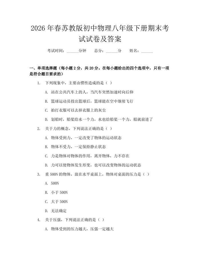 2026年春苏教版初中物理八年级下册期末考试试卷及答案:(docx+pdf)免费下载