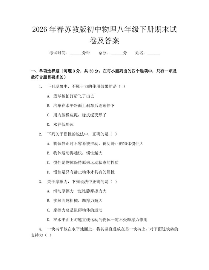 2026年春苏教版初中物理八年级下册期末试卷及答案：(docx+pdf)免费下载