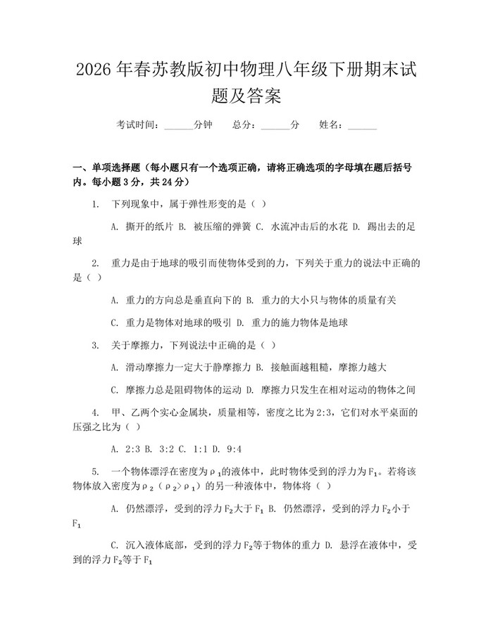2026年春苏教版初中物理八年级下册期末试题及答案：(docx+pdf)免费下载