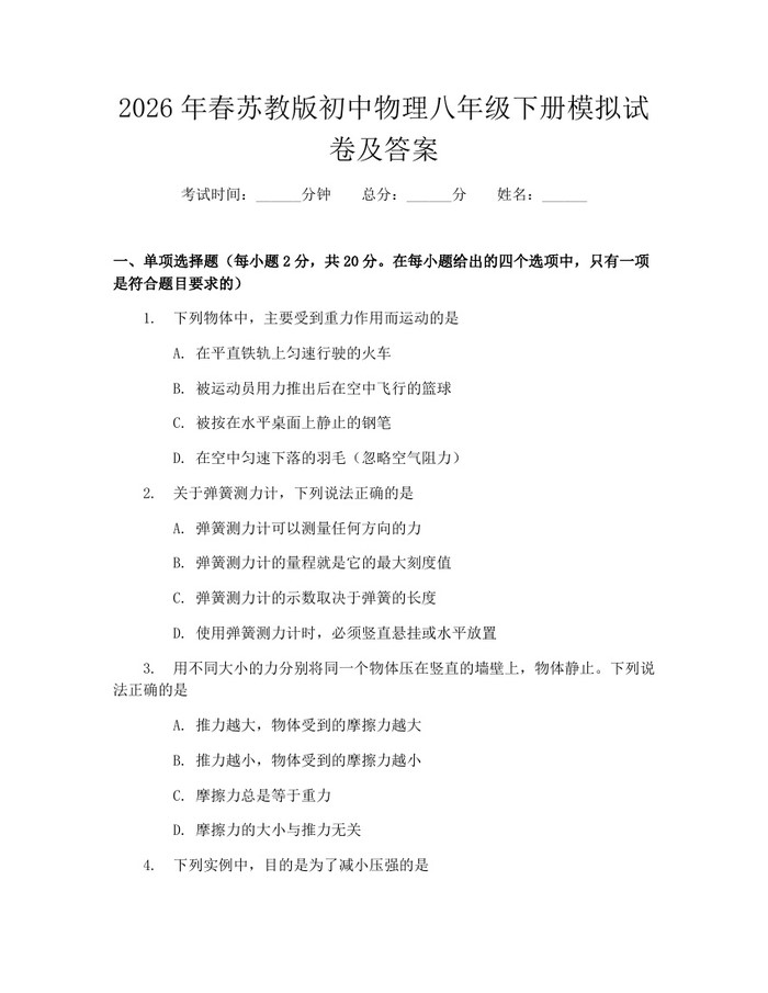 2026年春苏教版初中物理八年级下册模拟试卷及答案：(docx+pdf)免费下载