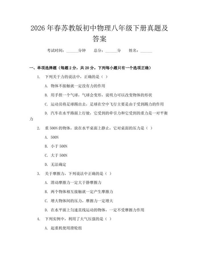 2026年春苏教版初中物理八年级下册真题及答案：(docx+pdf)免费下载