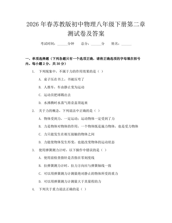 2026年春苏教版初中物理八年级下册第二章测试卷及答案：(docx+pdf)免费下载