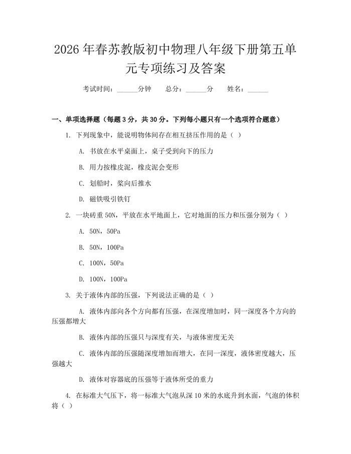详细阅读:2026年春苏教版初中物理八年级下册第五单元专项练习及答案:(docx+pdf)免费下载 2026年春苏教版初中物理八年级下册第五单元专项练习及答案:(docx+pdf)免费下载