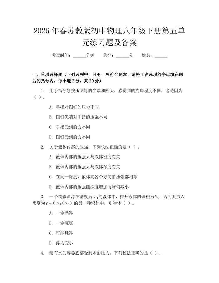 2026年春苏教版初中物理八年级下册第五单元练习题及答案：(docx+pdf)免费下载