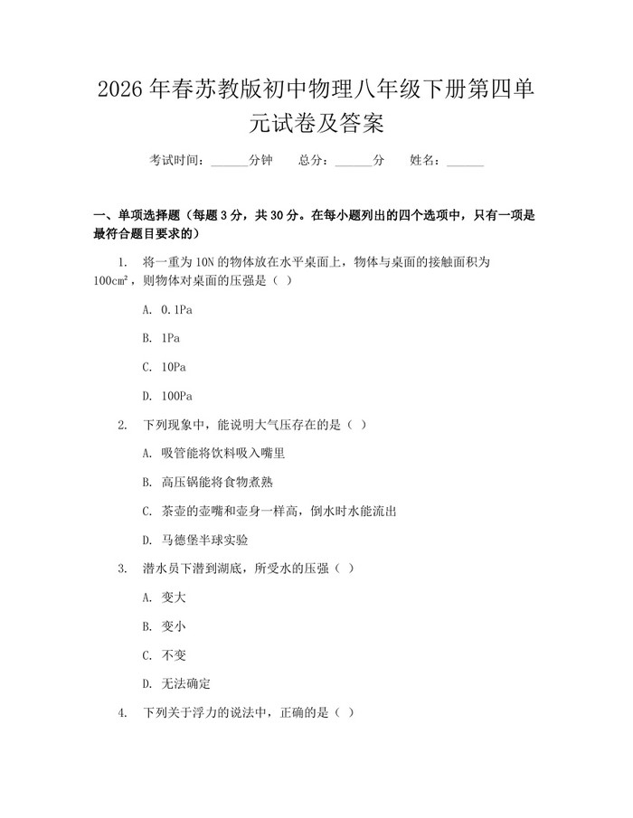 2026年春苏教版初中物理八年级下册第四单元试卷及答案：(docx+pdf)免费下载