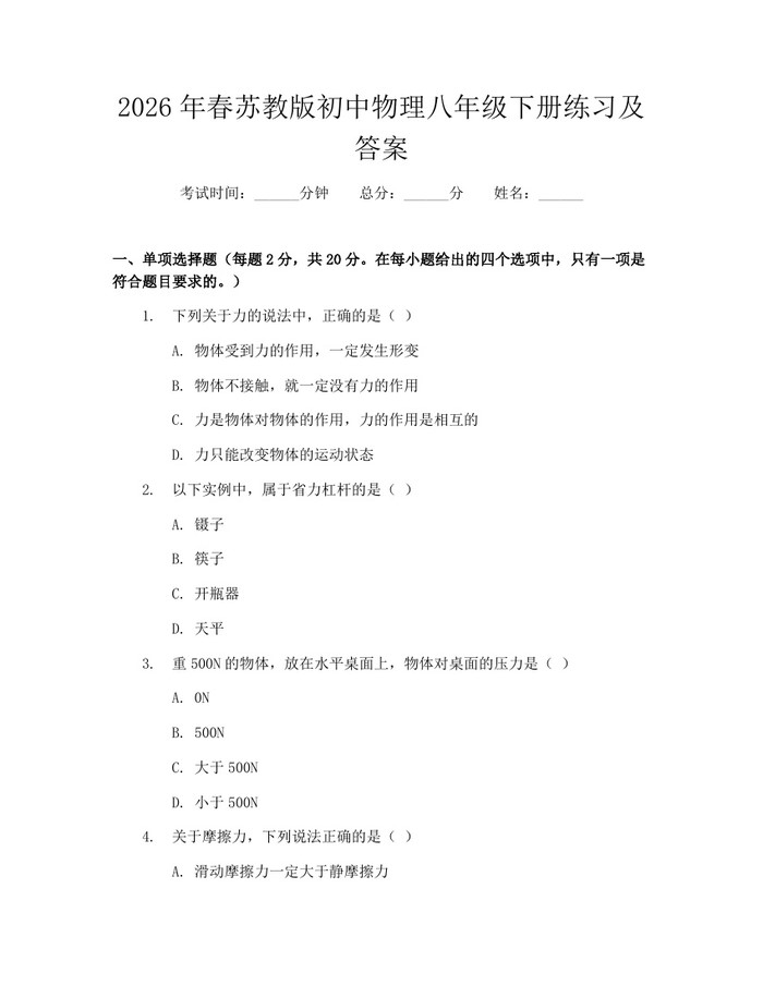 2026年春苏教版初中物理八年级下册练习及答案：(docx+pdf)免费下载