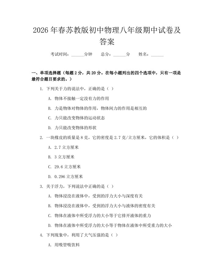 2026年春苏教版初中物理八年级期中试卷及答案:(docx+pdf)免费下载