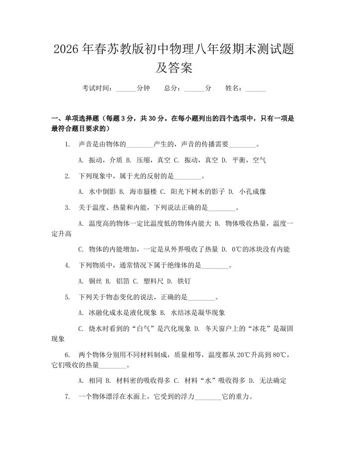 2026年春苏教版初中物理八年级期末测试题及答案：(docx+pdf)免费下载