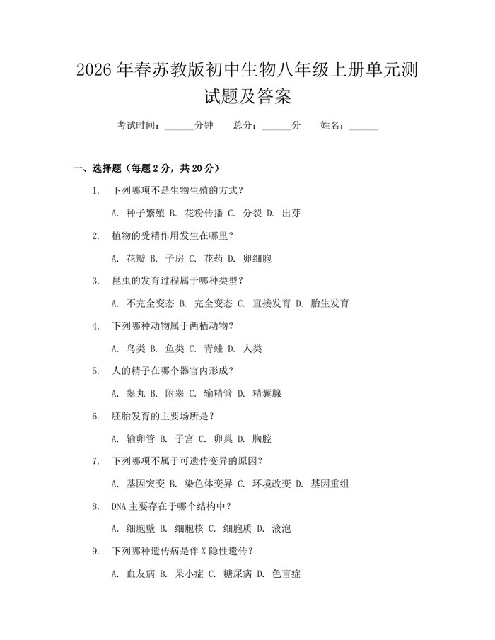 2026年春苏教版初中生物八年级上册单元测试题及答案：(docx+pdf)免费下载