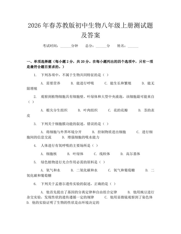 2026年春苏教版初中生物八年级上册测试题及答案：(docx+pdf)免费下载