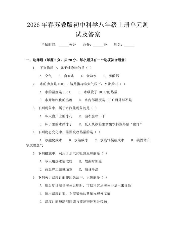 2026年春苏教版初中科学八年级上册单元测试及答案：(docx+pdf)免费下载