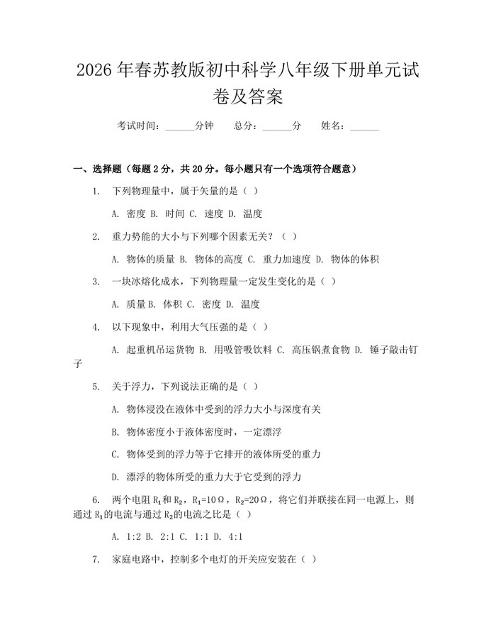2026年春苏教版初中科学八年级下册单元试卷及答案：(docx+pdf)免费下载