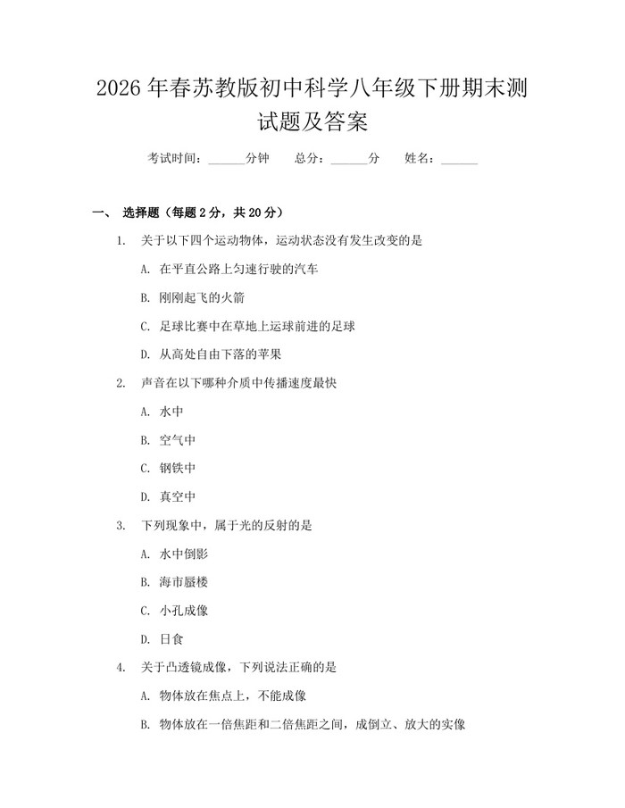 2026年春苏教版初中科学八年级下册期末测试题及答案：(docx+pdf)免费下载