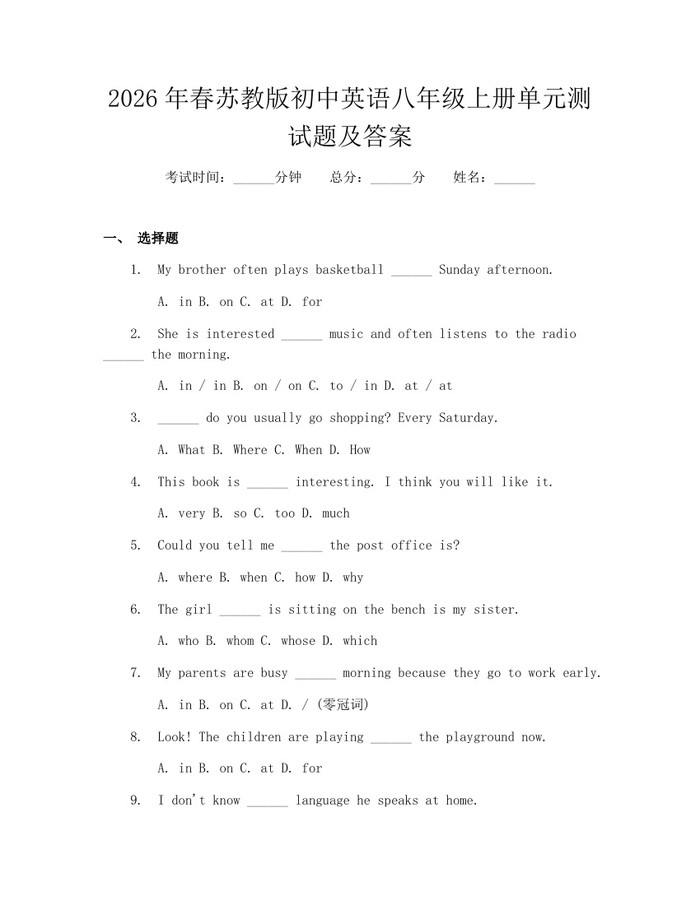 2026年春苏教版初中英语八年级上册单元测试题及答案：(docx+pdf)免费下载