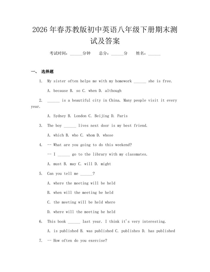 2026年春苏教版初中英语八年级下册期末测试及答案：(docx+pdf)免费下载