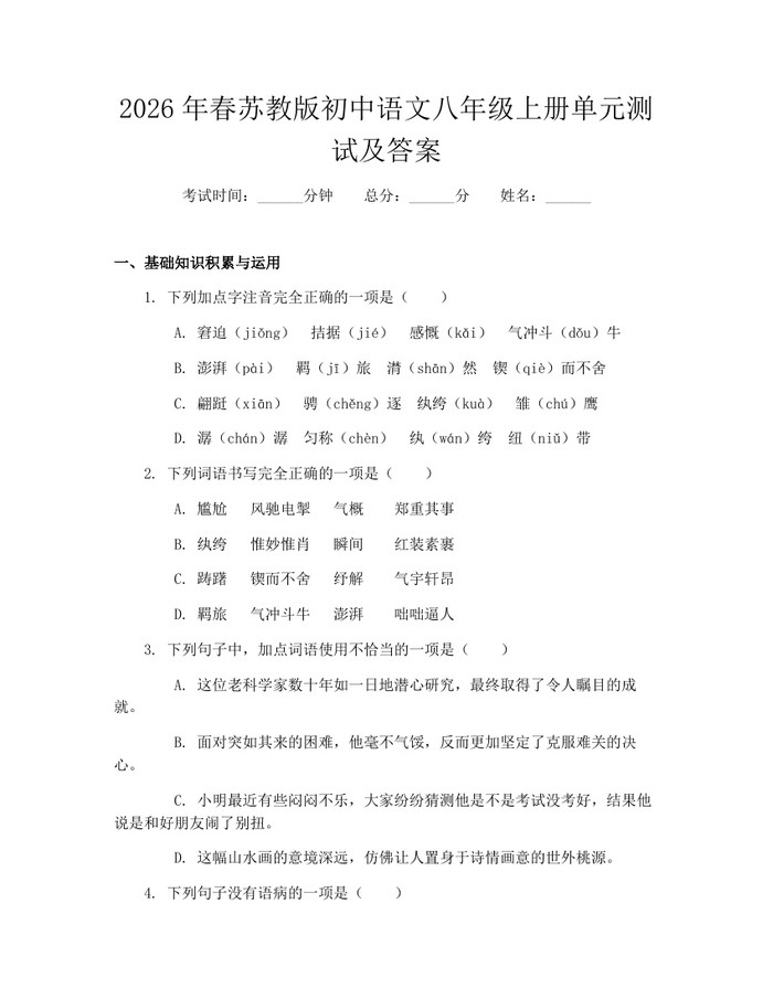 2026年春苏教版初中语文八年级上册单元测试及答案:(docx+pdf)免费下载