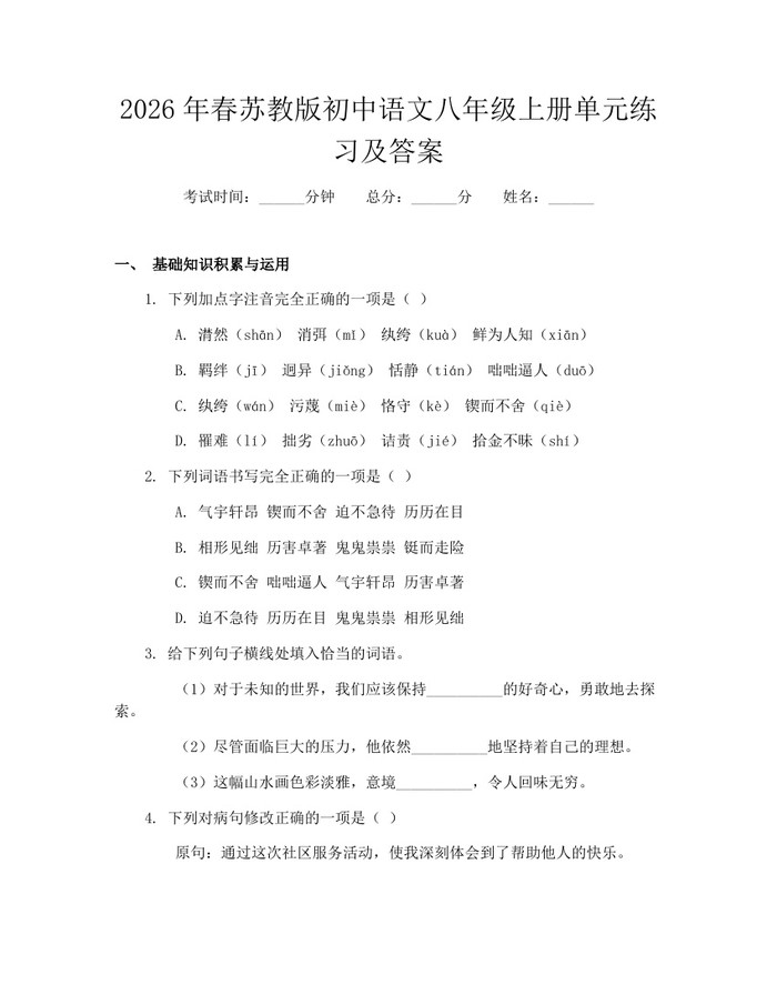 2026年春苏教版初中语文八年级上册单元练习及答案：(docx+pdf)免费下载