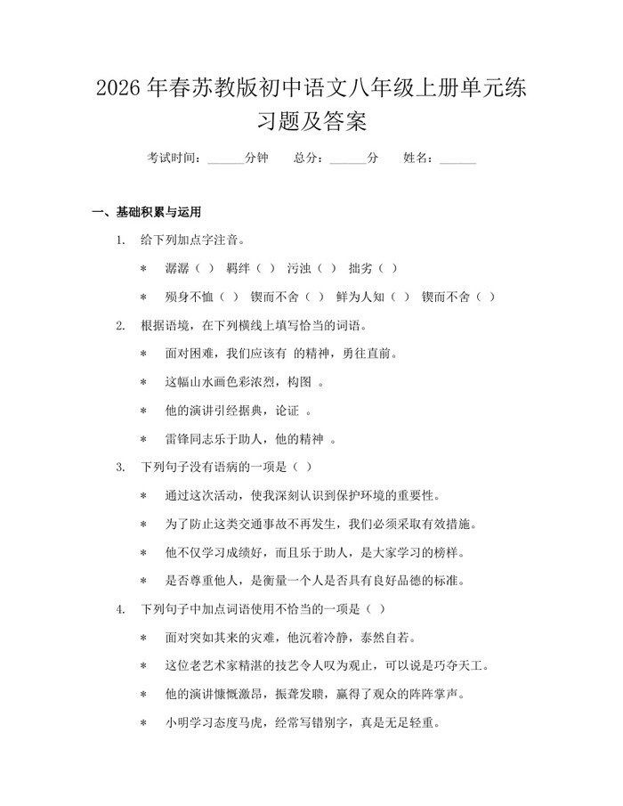 2026年春苏教版初中语文八年级上册单元练习题及答案：(docx+pdf)免费下载