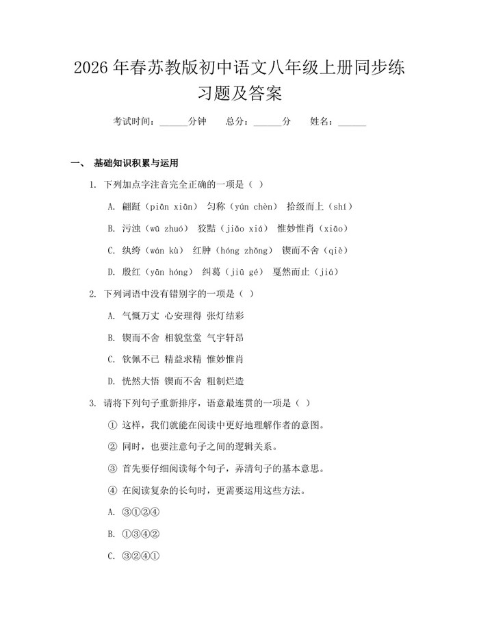 2026年春苏教版初中语文八年级上册同步练习题及答案：(docx+pdf)免费下载