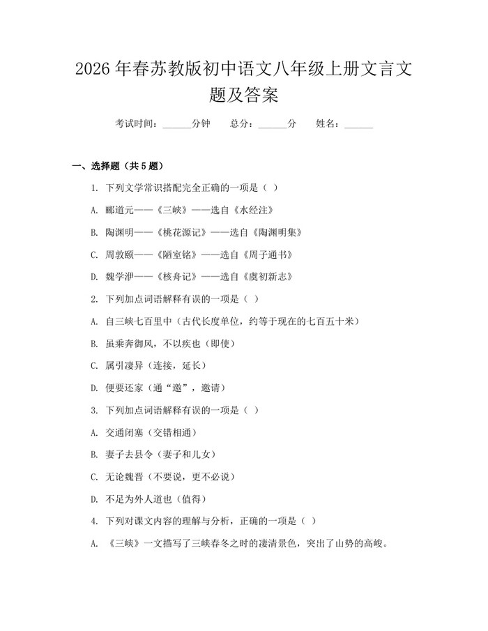 2026年春苏教版初中语文八年级上册文言文题及答案：(docx+pdf)免费下载