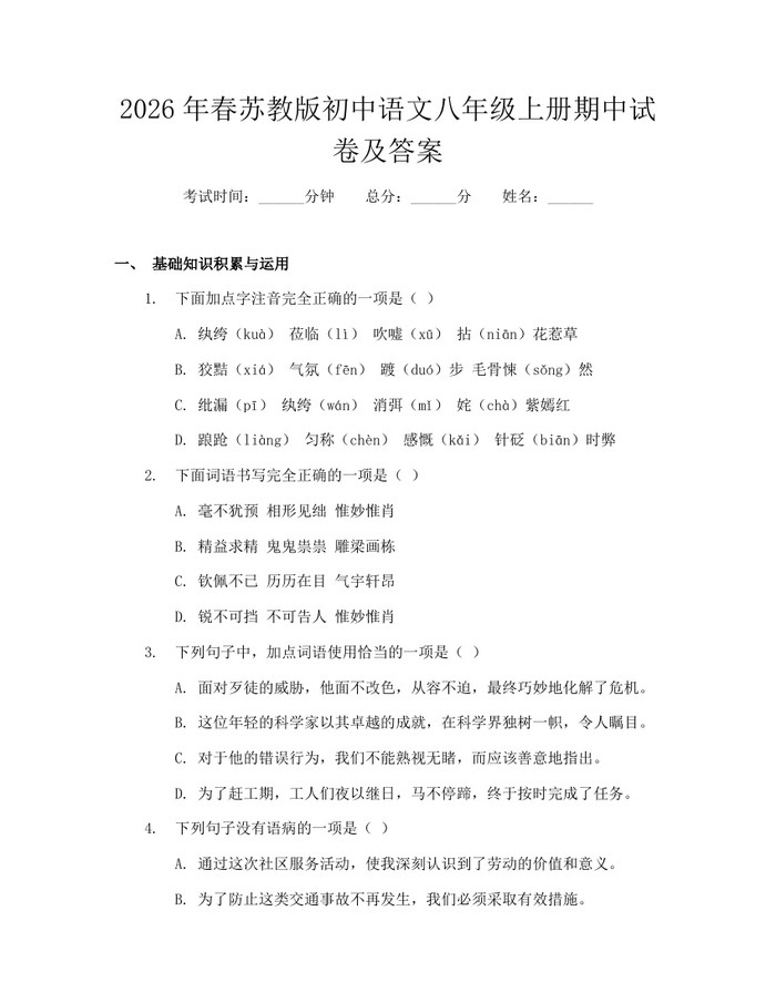 2026年春苏教版初中语文八年级上册期中试卷及答案：(docx+pdf)免费下载