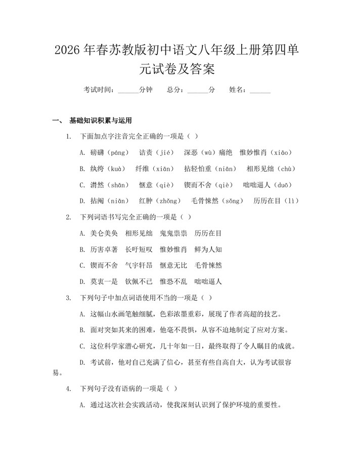 2026年春苏教版初中语文八年级上册第四单元试卷及答案：(docx+pdf)免费下载