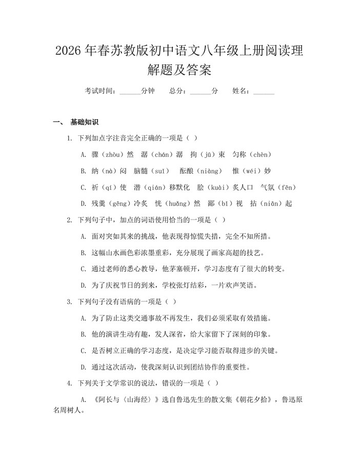 2026年春苏教版初中语文八年级上册阅读理解题及答案:(docx+pdf)免费下载