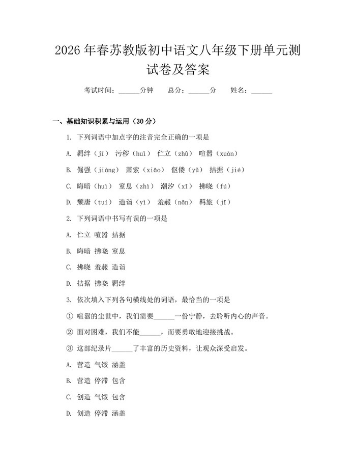 2026年春苏教版初中语文八年级下册单元测试卷及答案：(docx+pdf)免费下载